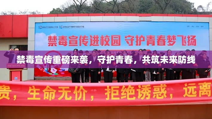 禁毒宣傳重磅來襲，守護(hù)青春，共筑未來防線
