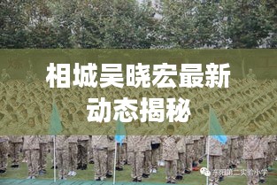 相城吳曉宏最新動態(tài)揭秘