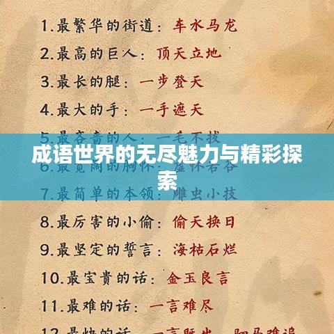 成語世界的無盡魅力與精彩探索