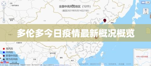 多倫多今日疫情最新概況概覽