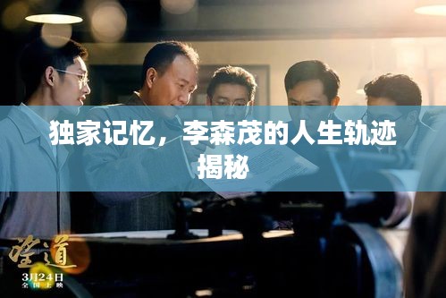 獨家記憶，李森茂的人生軌跡揭秘