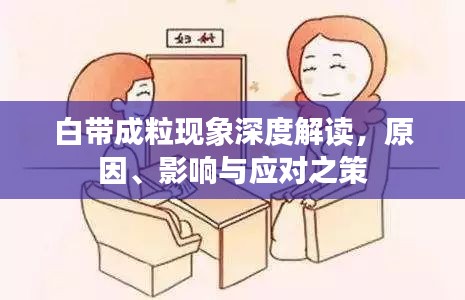 白帶成?，F象深度解讀，原因、影響與應對之策