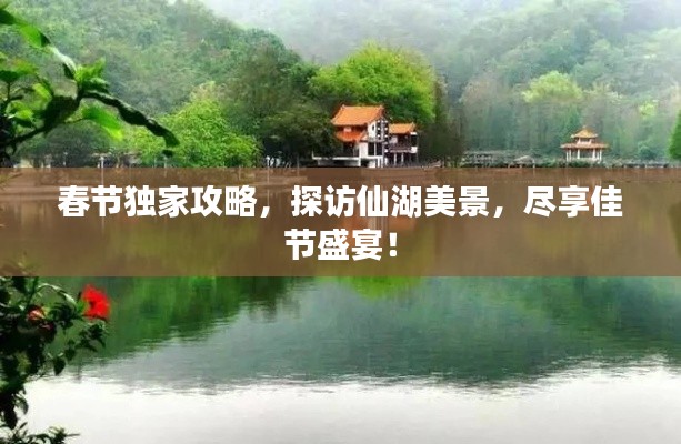 春節(jié)獨家攻略，探訪仙湖美景，盡享佳節(jié)盛宴！