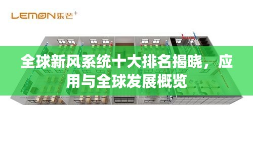 全球新風系統(tǒng)十大排名揭曉，應用與全球發(fā)展概覽