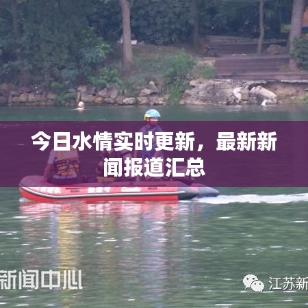 今日水情實(shí)時(shí)更新，最新新聞報(bào)道匯總