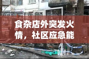 食雜店外突發(fā)火情，社區(qū)應急能力面臨考驗時刻