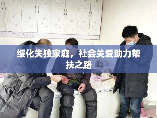 綏化失獨家庭，社會關(guān)愛助力幫扶之路