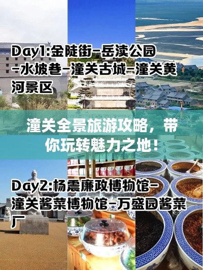 潼關全景旅游攻略，帶你玩轉魅力之地！