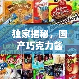 獨(dú)家揭秘，國(guó)產(chǎn)巧克力醬十大品牌榜單，品質(zhì)與口感并存！