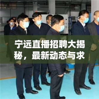 寧遠(yuǎn)直播招聘大揭秘，最新動(dòng)態(tài)與求職機(jī)會(huì)一網(wǎng)打盡
