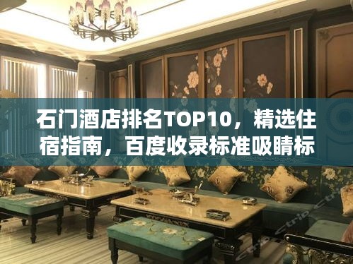 石門酒店排名TOP10，精選住宿指南，百度收錄標(biāo)準(zhǔn)吸睛標(biāo)題