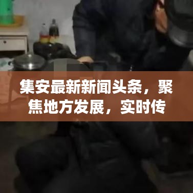 集安最新新聞?lì)^條，聚焦地方發(fā)展，實(shí)時(shí)傳遞最新資訊