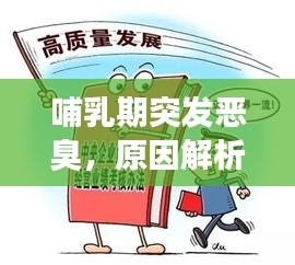 哺乳期突發(fā)惡臭，原因解析、應(yīng)對方法與關(guān)注重點