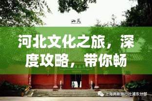 河北文化之旅，深度攻略，帶你暢游河北！