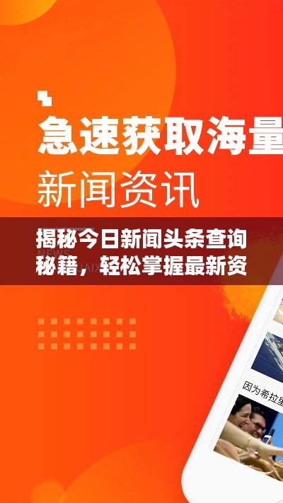 揭秘今日新聞頭條查詢秘籍，輕松掌握最新資訊！