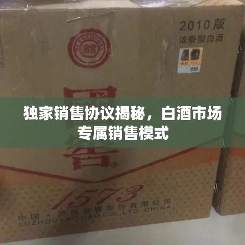 獨家銷售協(xié)議揭秘，白酒市場專屬銷售模式