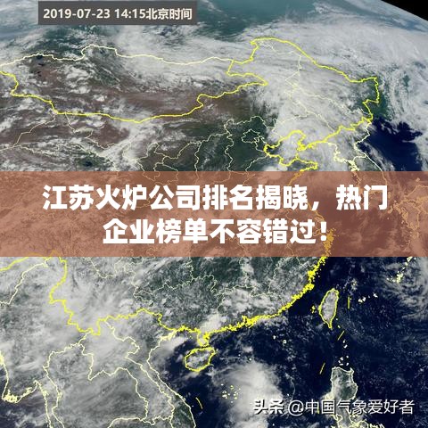 江蘇火爐公司排名揭曉，熱門企業(yè)榜單不容錯過！