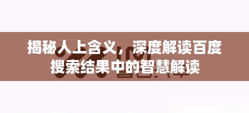揭秘人上含義，深度解讀百度搜索結(jié)果中的智慧解讀