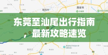 東莞至汕尾出行指南，最新攻略速覽