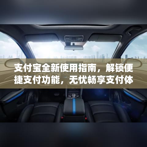 支付寶全新使用指南，解鎖便捷支付功能，無(wú)憂暢享支付體驗(yàn)