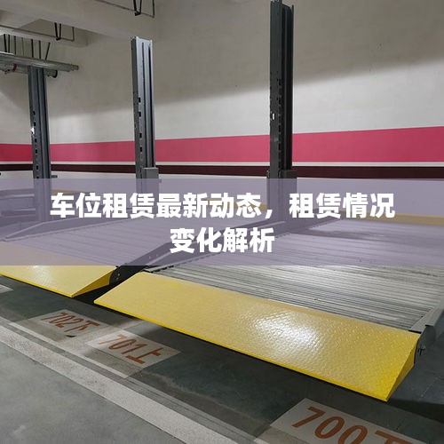 車位租賃最新動態(tài)，租賃情況變化解析