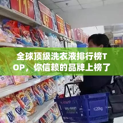 全球頂級(jí)洗衣液排行榜TOP，你信賴(lài)的品牌上榜了嗎？