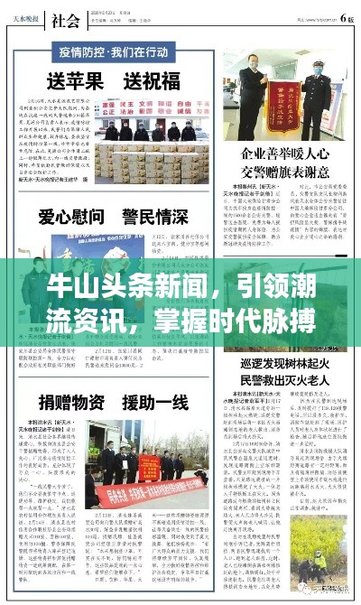 牛山頭條新聞，引領(lǐng)潮流資訊，掌握時(shí)代脈搏