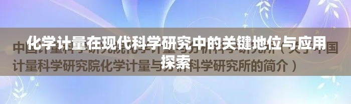 化學計量在現(xiàn)代科學研究中的關鍵地位與應用探索