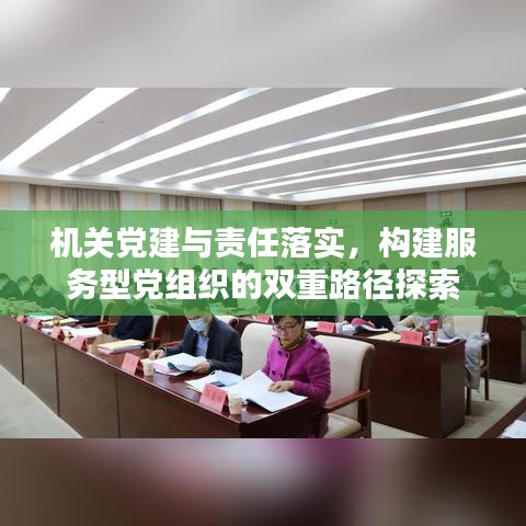 機關黨建與責任落實，構建服務型黨組織的雙重路徑探索