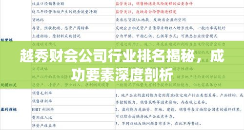 越秀財會公司行業(yè)排名揭秘，成功要素深度剖析