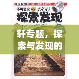 軒專(zhuān)題，探索與發(fā)現(xiàn)的精神世界之旅