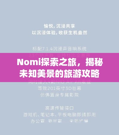 Nomi探索之旅，揭秘未知美景的旅游攻略
