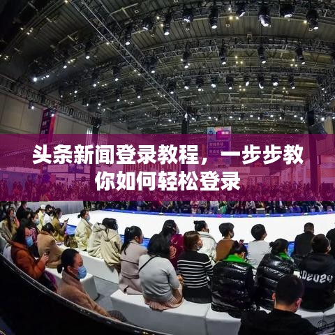 頭條新聞登錄教程，一步步教你如何輕松登錄