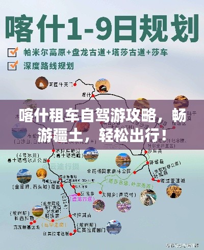 喀什租車(chē)自駕游攻略，暢游疆土，輕松出行！