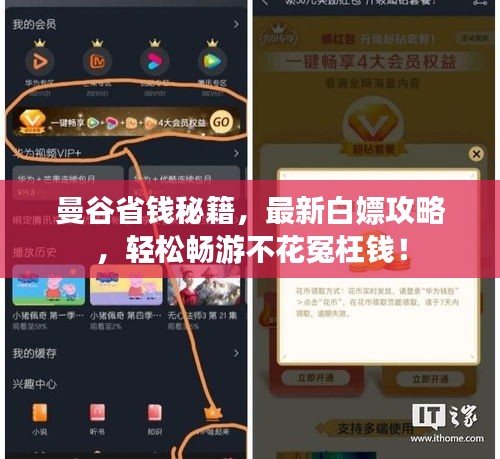 曼谷省錢(qián)秘籍，最新白嫖攻略，輕松暢游不花冤枉錢(qián)！