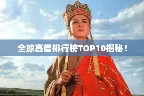 全球高僧排行榜TOP10揭秘！