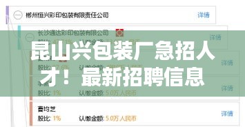 昆山興包裝廠急招人才！最新招聘信息搶先看