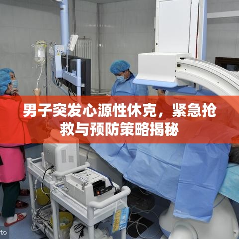 男子突發(fā)心源性休克，緊急搶救與預(yù)防策略揭秘