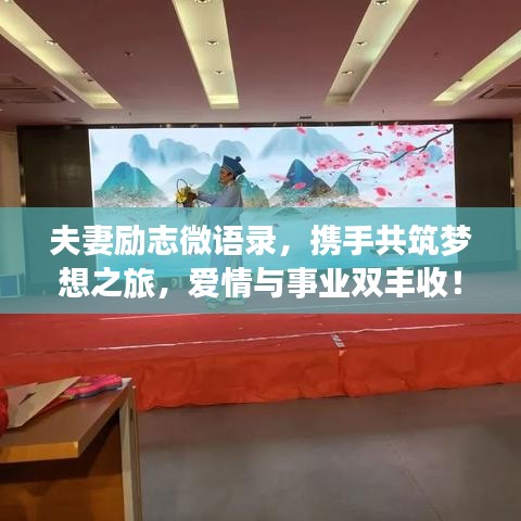 夫妻勵(lì)志微語(yǔ)錄，攜手共筑夢(mèng)想之旅，愛(ài)情與事業(yè)雙豐收！