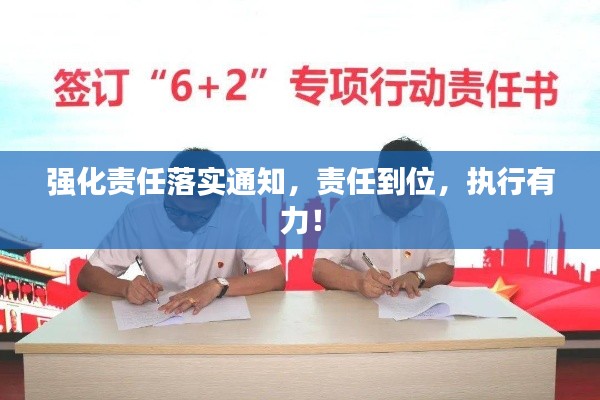 強(qiáng)化責(zé)任落實(shí)通知，責(zé)任到位，執(zhí)行有力！