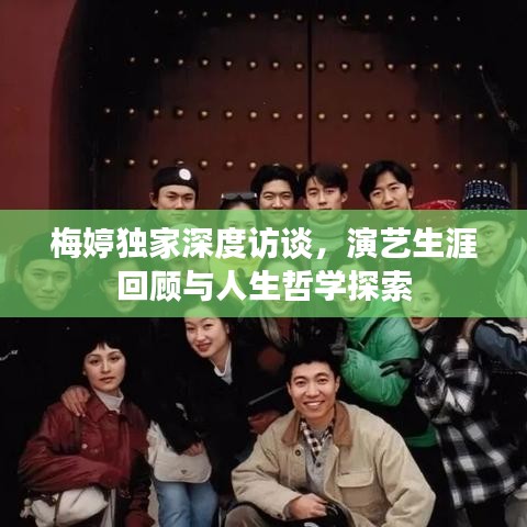 梅婷獨(dú)家深度訪談，演藝生涯回顧與人生哲學(xué)探索