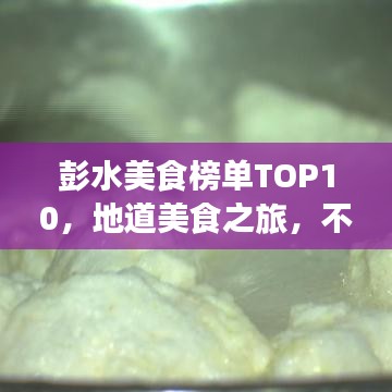 彭水美食榜單TOP10，地道美食之旅，不容錯過！