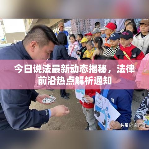 今日說法最新動態(tài)揭秘，法律前沿?zé)狳c解析通知