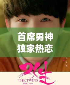 首席男神獨(dú)家熱戀，熱戀背后的故事，令人心動(dòng)！