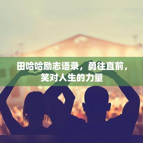 田哈哈勵志語錄，勇往直前，笑對人生的力量