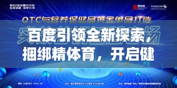 百度引領(lǐng)全新探索，捆綁精體育，開啟健康新紀(jì)元
