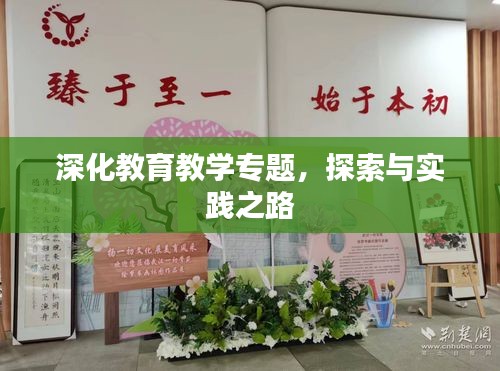 深化教育教學(xué)專題，探索與實(shí)踐之路