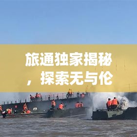 旅通獨(dú)家揭秘，探索無與倫比的獨(dú)特旅行體驗(yàn)前沿