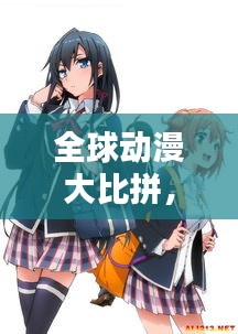 全球動(dòng)漫大比拼，各國經(jīng)典動(dòng)漫排名榜單揭曉！