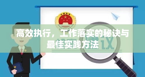 高效執(zhí)行，工作落實(shí)的秘訣與最佳實(shí)踐方法
